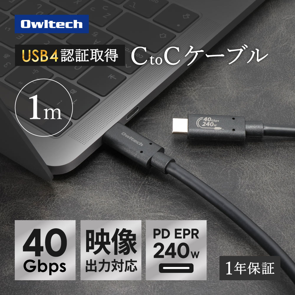 高速転送 USB Type-C to USB Type-Cケーブル 1m 最大40Gbps／PD240W充電