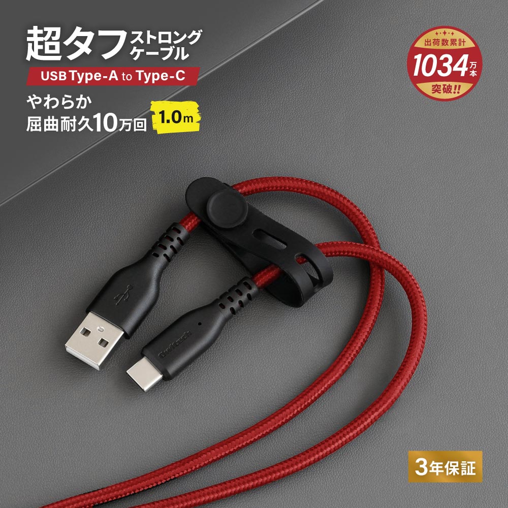 やわらか超タフ USB Type-A to Type-Cケーブル 1m ブラック×レッド 急速充電3A／データ転送