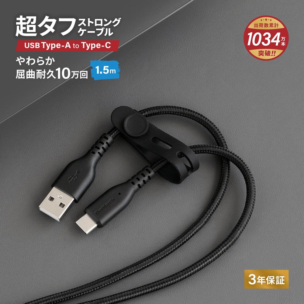 やわらか超タフ USB Type-A to Type-Cケーブル 1.5m ブラック 急速充電3A／データ転送
