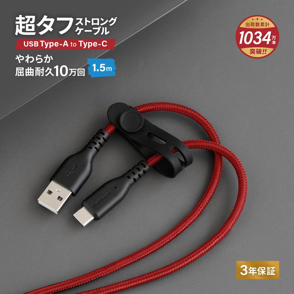 やわらか超タフ USB Type-A to Type-Cケーブル 1.5m ブラック×レッド 急速充電3A／データ転送