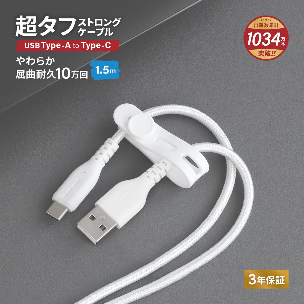 やわらか超タフ USB Type-A to Type-Cケーブル 1.5m ホワイト 急速充電3A／データ転送