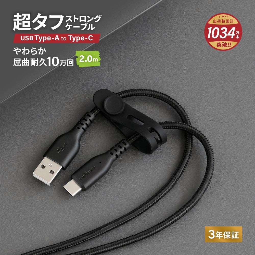 やわらか超タフ USB Type-A to Type-Cケーブル 2m ブラック 急速充電3A／データ転送