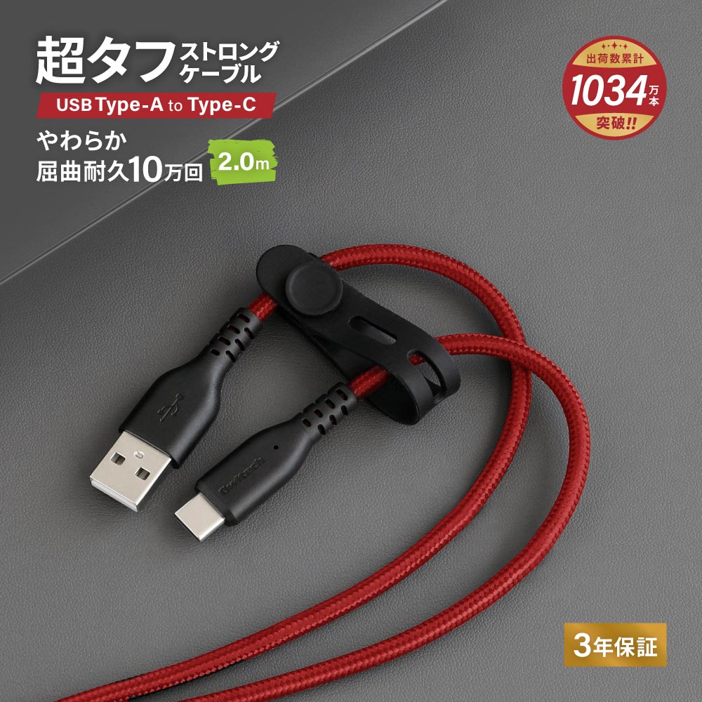 やわらか超タフ USB Type-A to Type-Cケーブル 2m ブラック×レッド 急速充電3A／データ転送