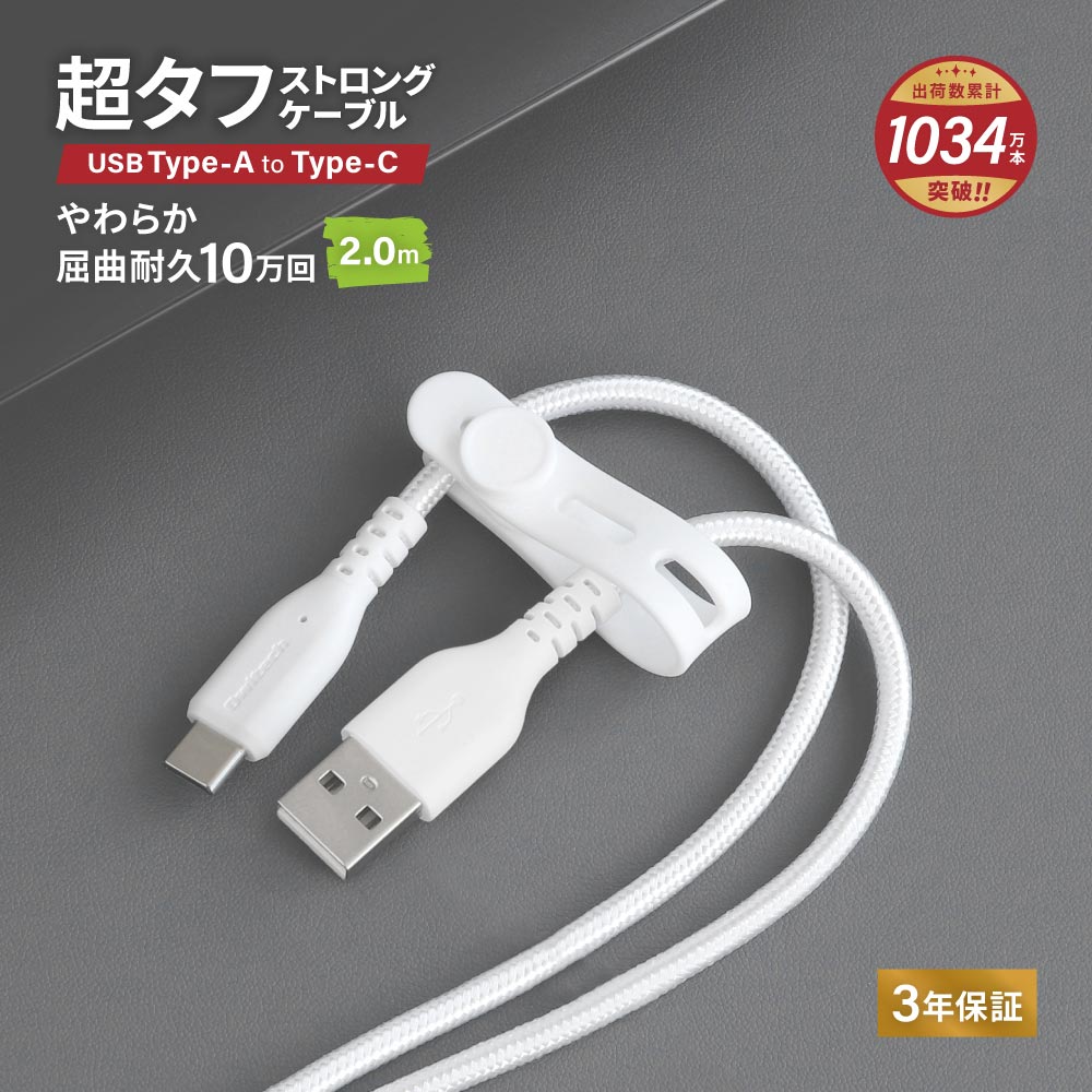 やわらか超タフ USB Type-A to Type-Cケーブル 2m ホワイト 急速充電3A／データ転送