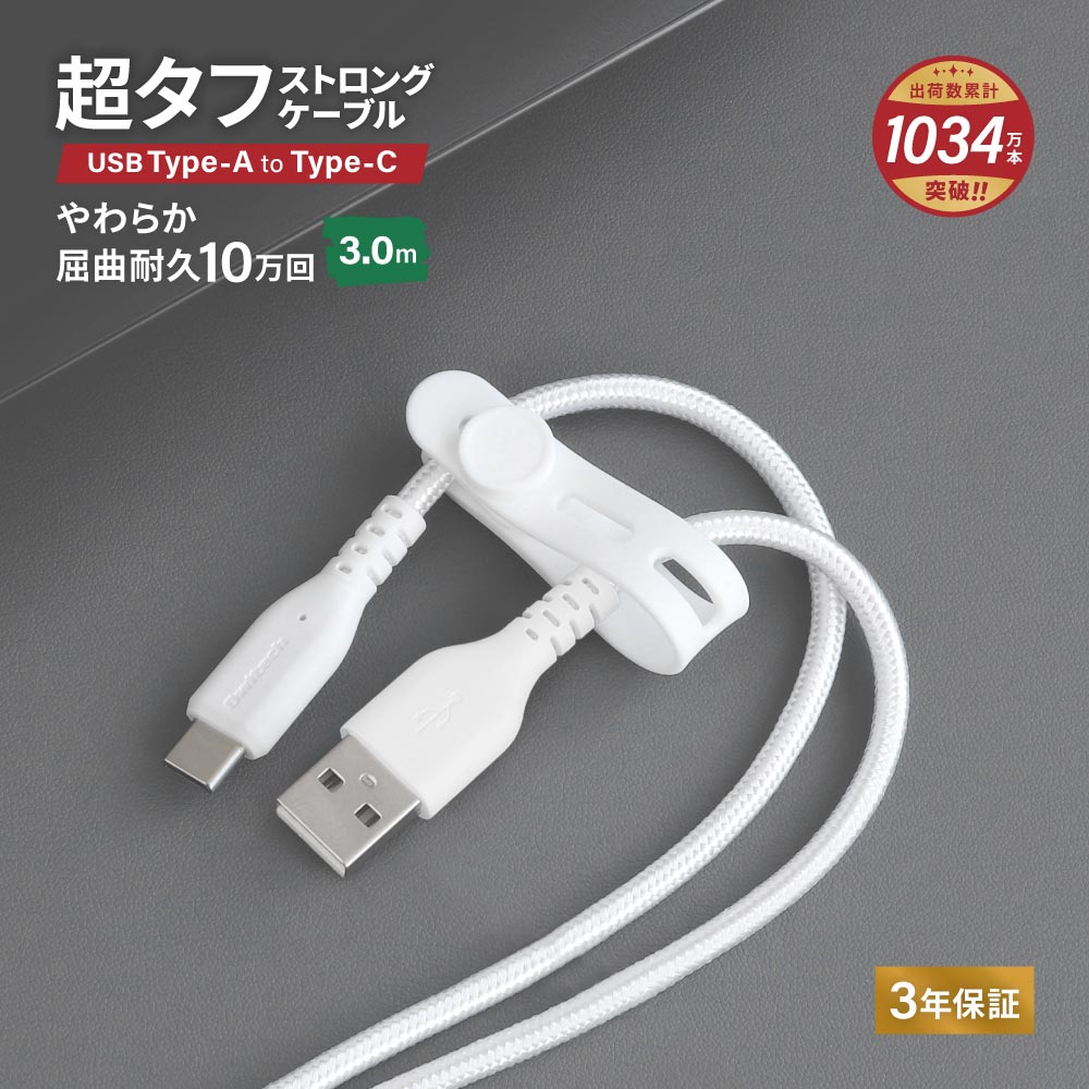 やわらか超タフ USB Type-A to Type-Cケーブル 3m ホワイト 急速充電3A／データ転送