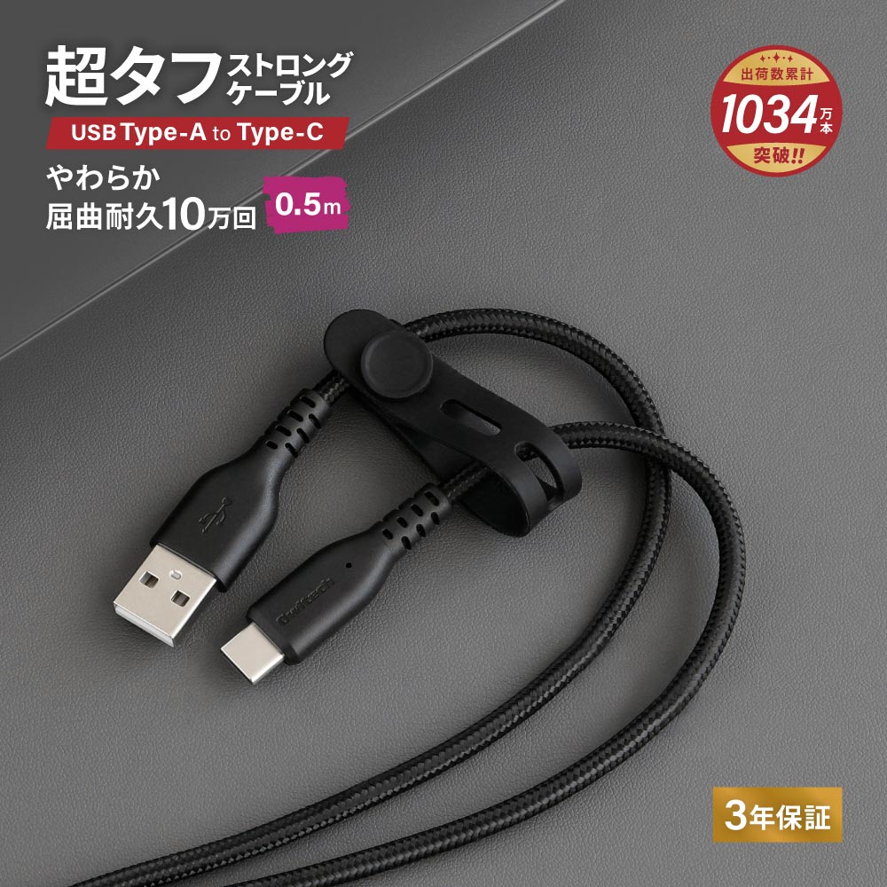 やわらか超タフ USB Type-A to Type-Cケーブル 0.5m ブラック 急速充電3A／データ転送