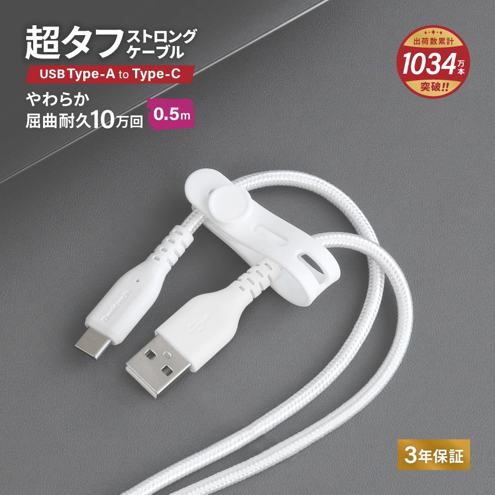 やわらか超タフ USB Type-A to Type-Cケーブル 0.5m ホワイト 急速充電3A／データ転送
