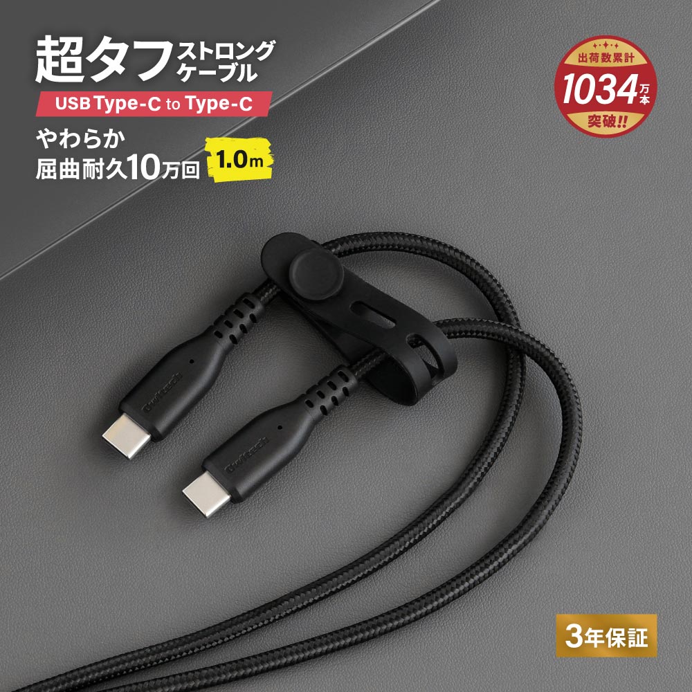 やわらか超タフ USB Type-C to Type-Cケーブル 1m ブラック PD充電／データ転送対応