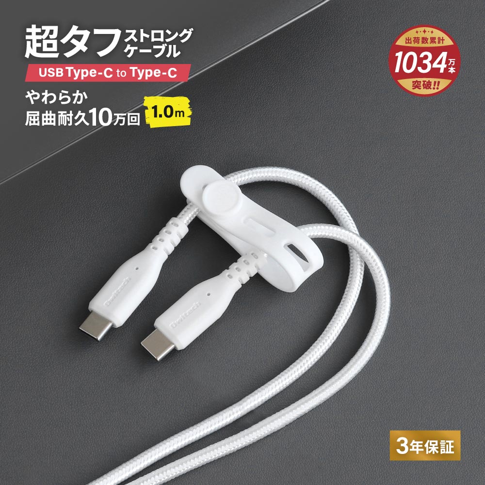 やわらか超タフ USB Type-C to Type-Cケーブル 1m ホワイト PD充電／データ転送対応