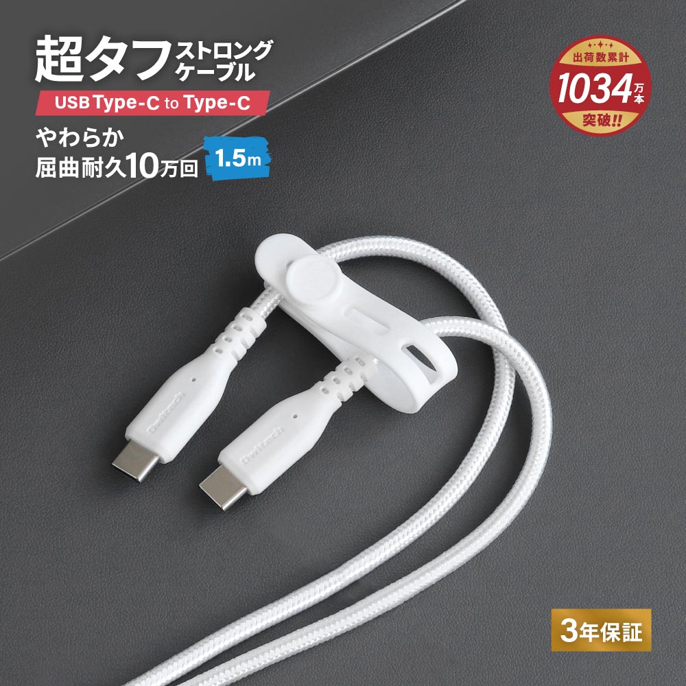 やわらか超タフ USB Type-C to Type-Cケーブル 1.5m ホワイト PD充電／データ転送対応