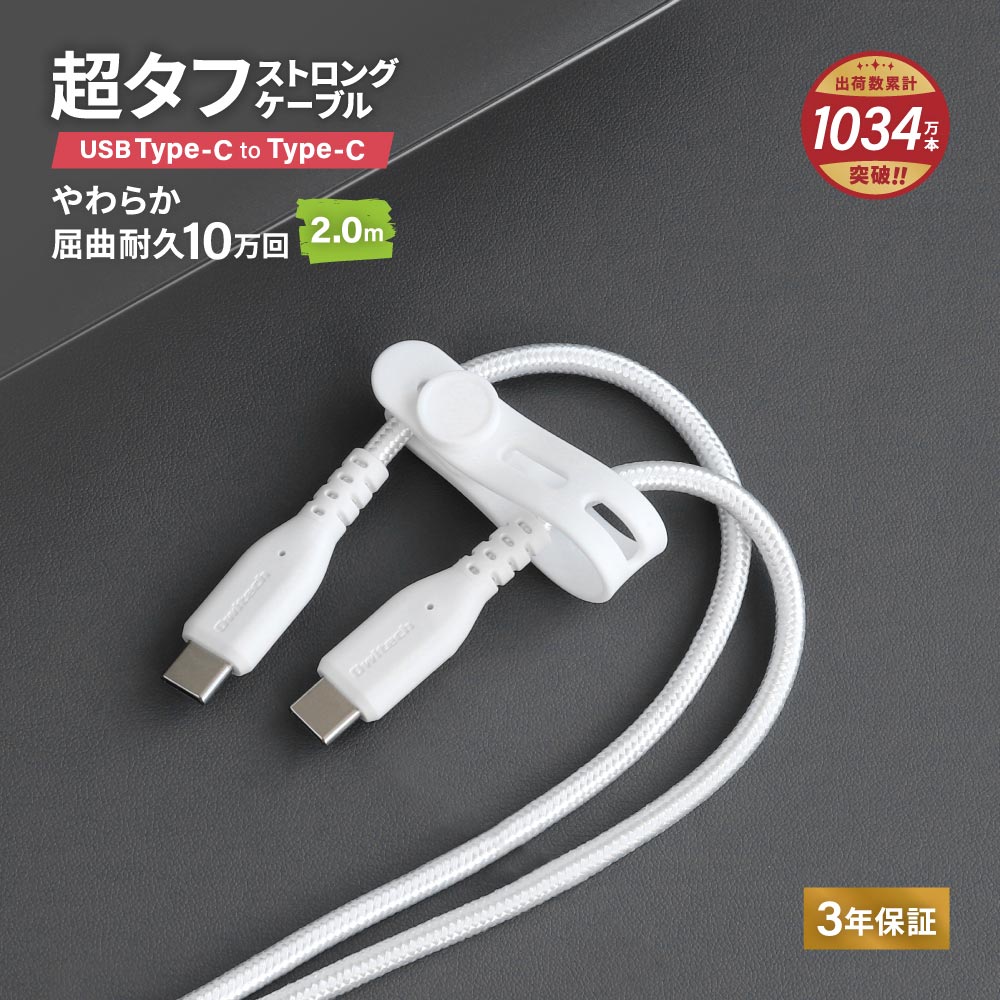 やわらか超タフ USB Type-C to Type-Cケーブル 2m ホワイト PD充電／データ転送対応