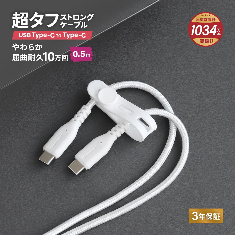 やわらか超タフ USB Type-C to Type-Cケーブル 0.5m ホワイト PD充電／データ転送対応