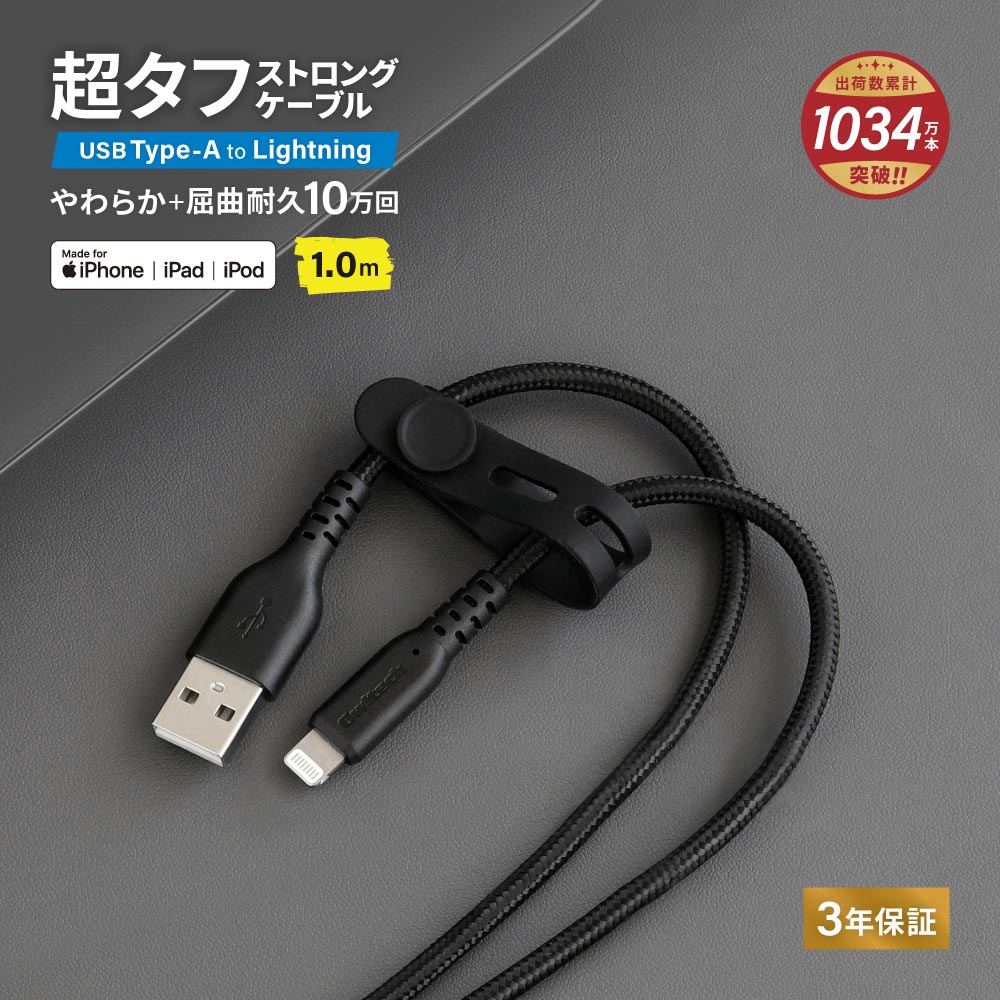 やわらか超タフ USB Type-A to Lightningケーブル 1m ブラック 急速充電2.4A データ転送
