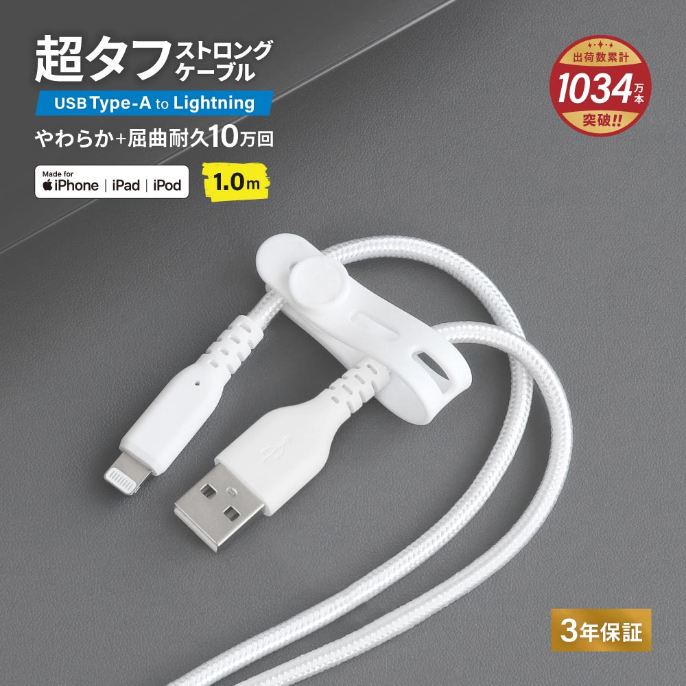 やわらか超タフ USB Type-A to Lightningケーブル 1m ホワイト 急速充電2.4A データ転送