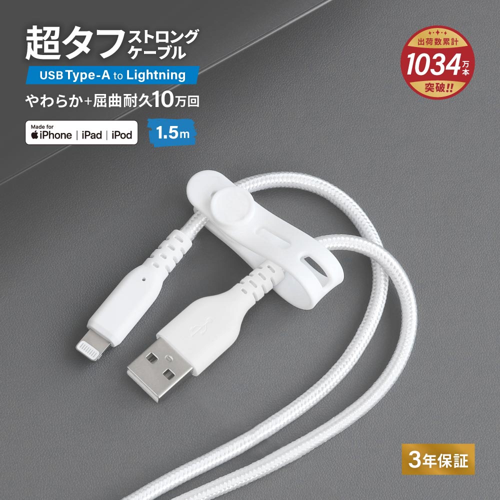 やわらか超タフ USB Type-A to Lightningケーブル 1.5m ホワイト 急速充電2.4A データ転送