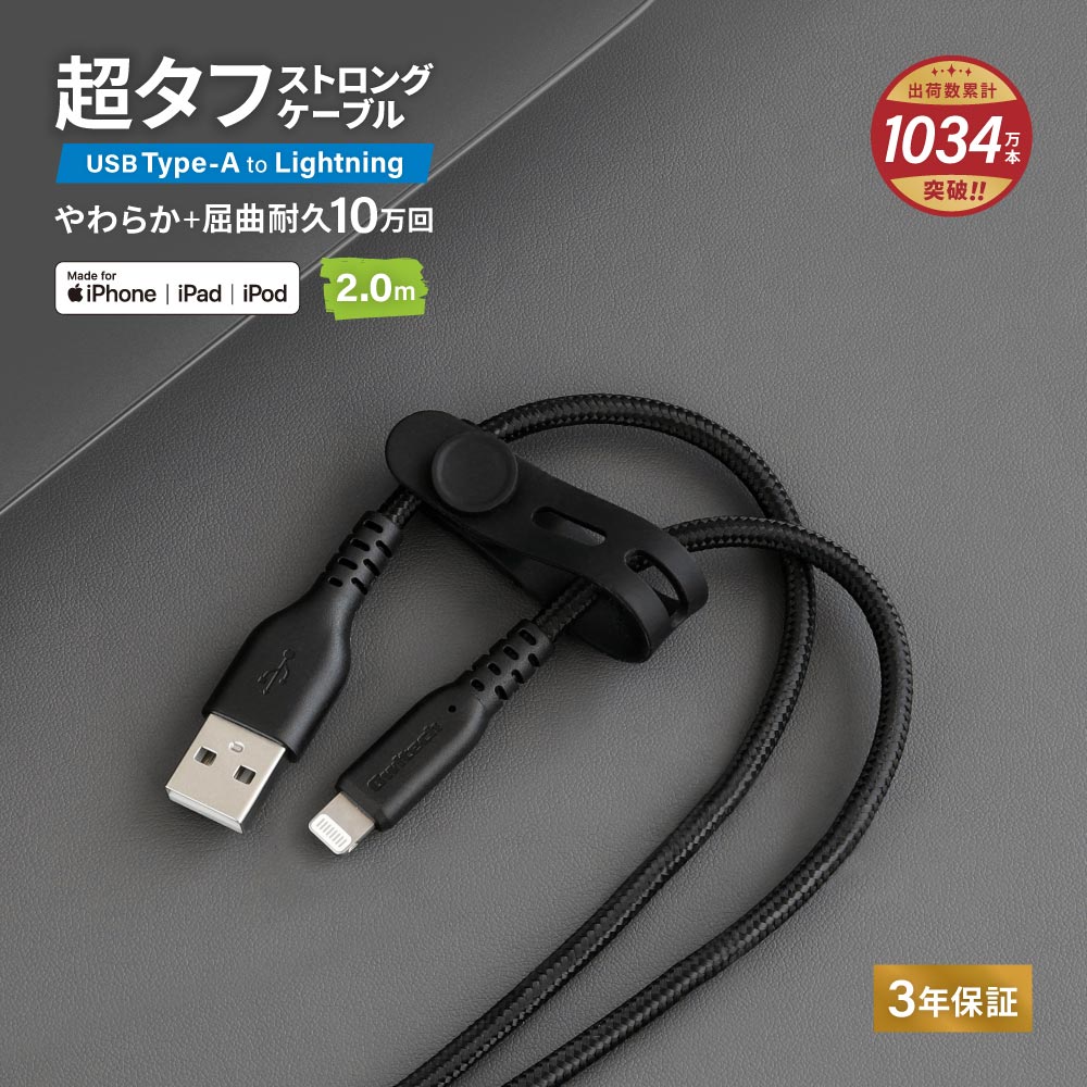やわらか超タフ USB Type-A to Lightningケーブル 2m ブラック 急速充電2.4A データ転送