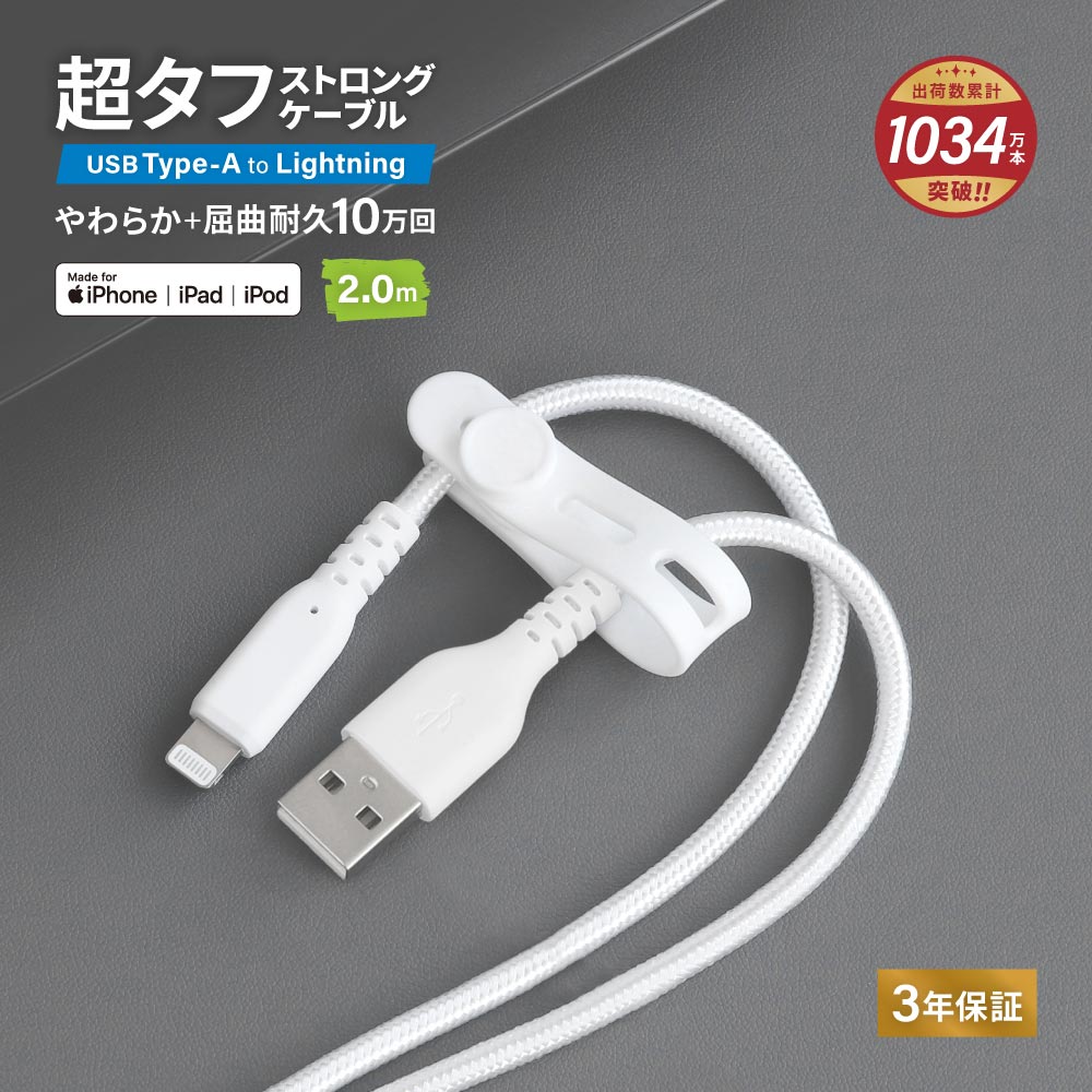 やわらか超タフ USB Type-A to Lightningケーブル 2m ホワイト 急速充電2.4A データ転送