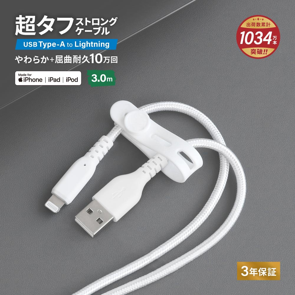 やわらか超タフ USB Type-A to Lightningケーブル 3m ホワイト 急速充電2.4A データ転送