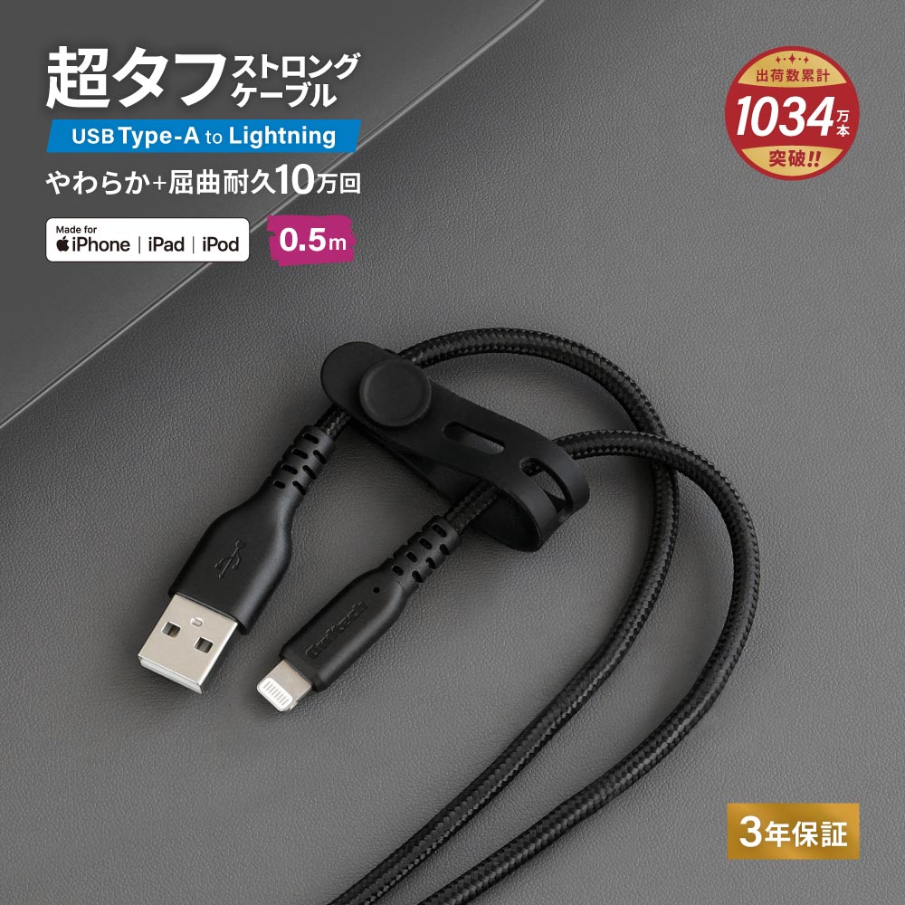 やわらか超タフ USB Type-A to Lightningケーブル 0.5m ブラック 急速充電2.4A データ転送