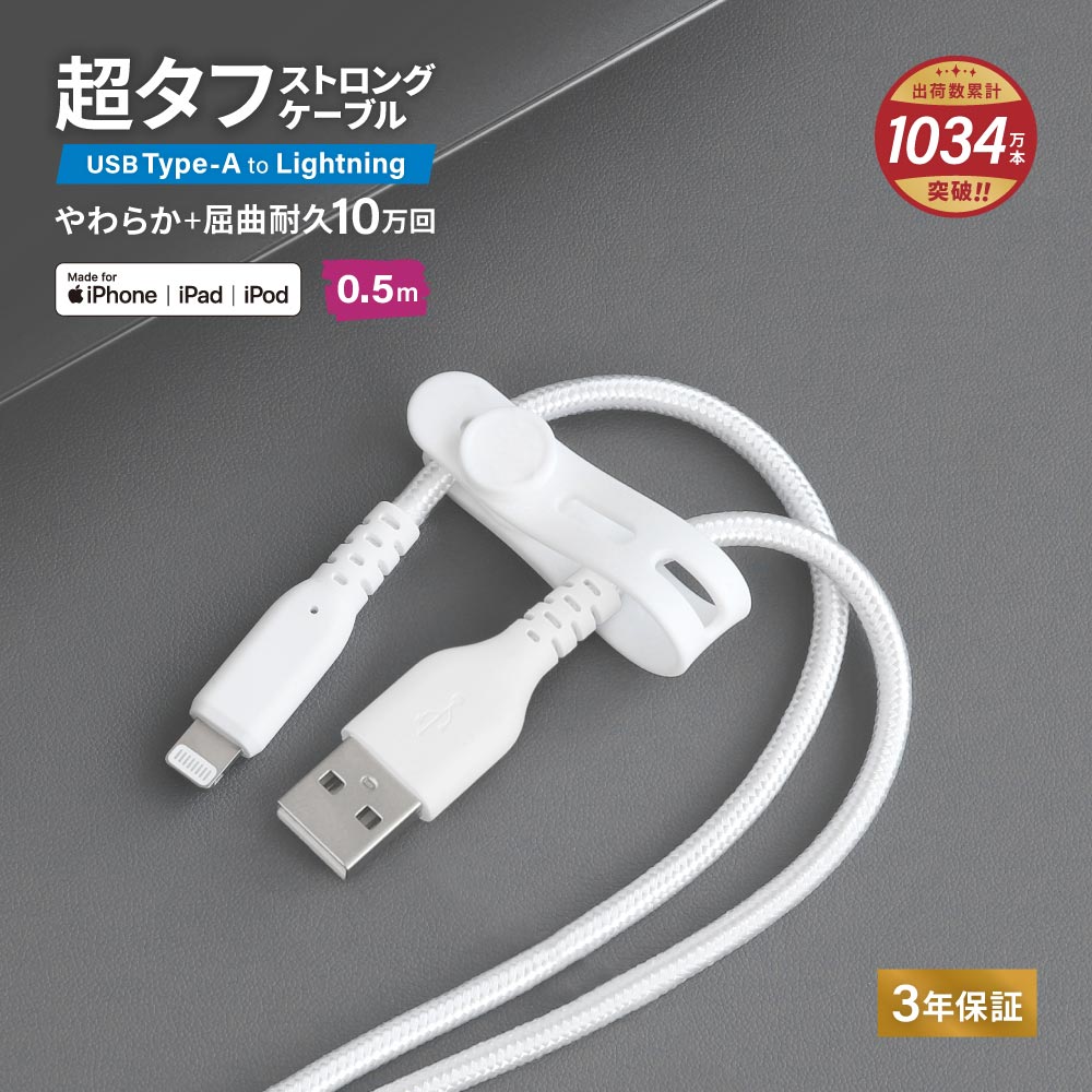 やわらか超タフ USB Type-A to Lightningケーブル 0.5m ホワイト 急速充電2.4A データ転送