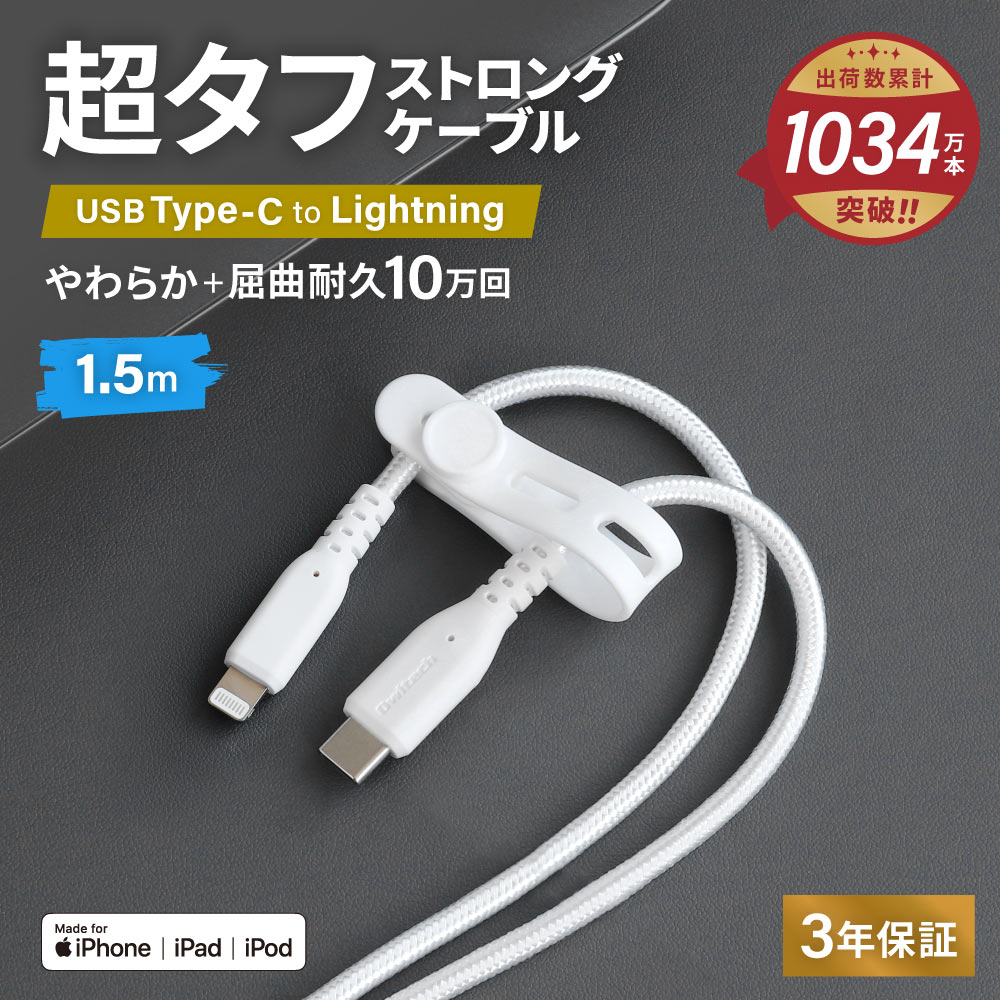 やわらか超タフ USB Type-C to Linghtningケーブル 1.5m ホワイト