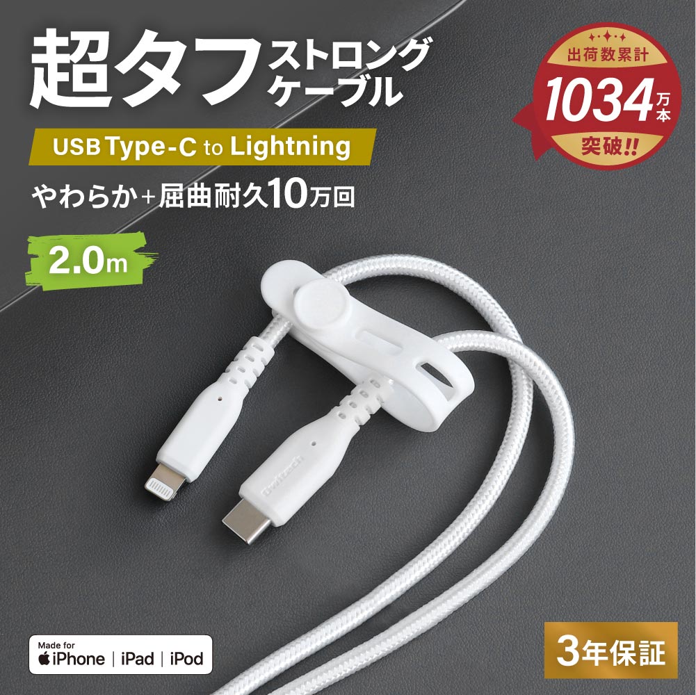 やわらか超タフ USB Type-C to Linghtningケーブル 2m ホワイト