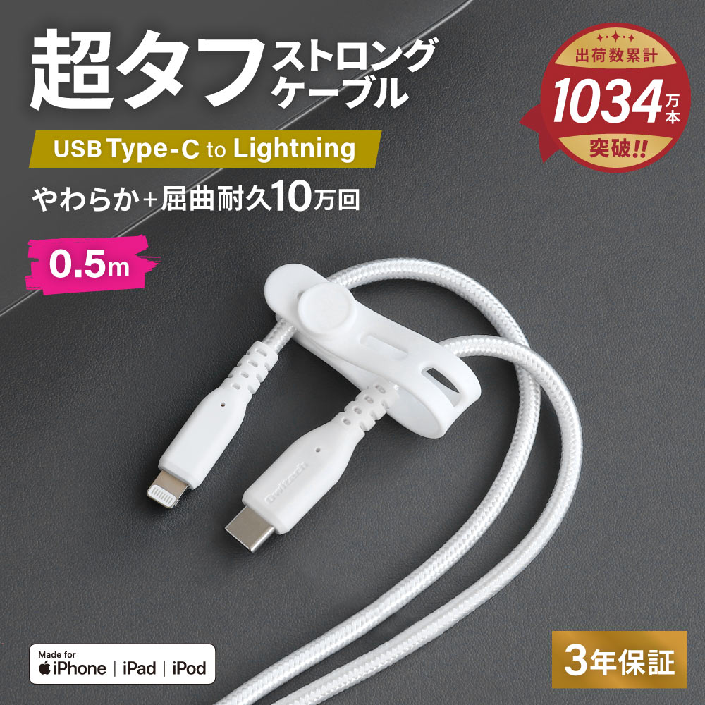 やわらか超タフ USB Type-C to Linghtningケーブル 0.5m ホワイト