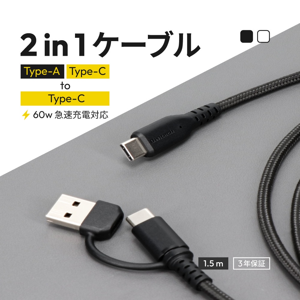 2in1ケーブル USB Type-A／USB Type-C to USB Type-C 最大PD60W充電／データ転送 超タフで断線に強い 耐屈曲10万回以上 ブラック