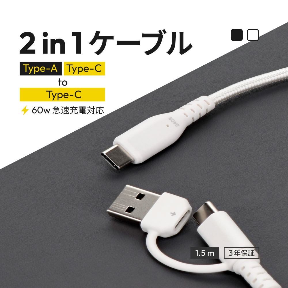 2in1ケーブル USB Type-A／USB Type-C to USB Type-C 最大PD60W充電／データ転送 超タフで断線に強い 耐屈曲10万回以上 ホワイト