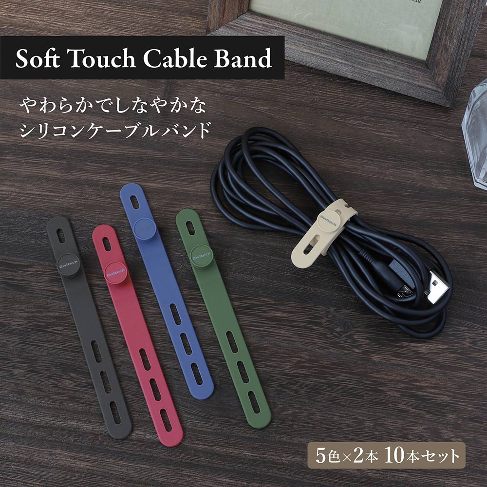 ケーブルバンド ソフトタッチ 5色×2本セット 10本 アースカラー