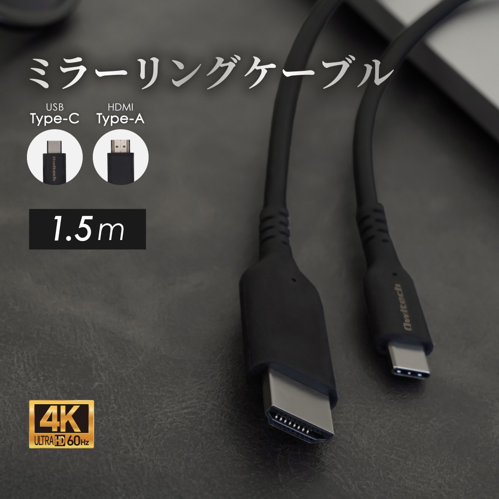 USB Type-C to HDMI Type-Aケーブル 1.5m Type-Cスマホを大画面で観る ミラーリング＆マルチディスプレイ対応 4K／60Hz対応