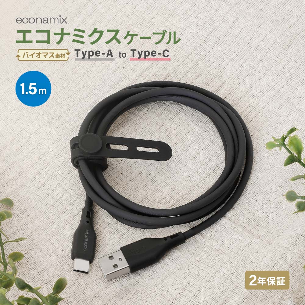 USB Type-A to USB Type-C エコナミクスケーブル 1.5ｍ ブラック バイオマス素材使用 耐屈曲2万回以上 急速充電3A／データ転送
