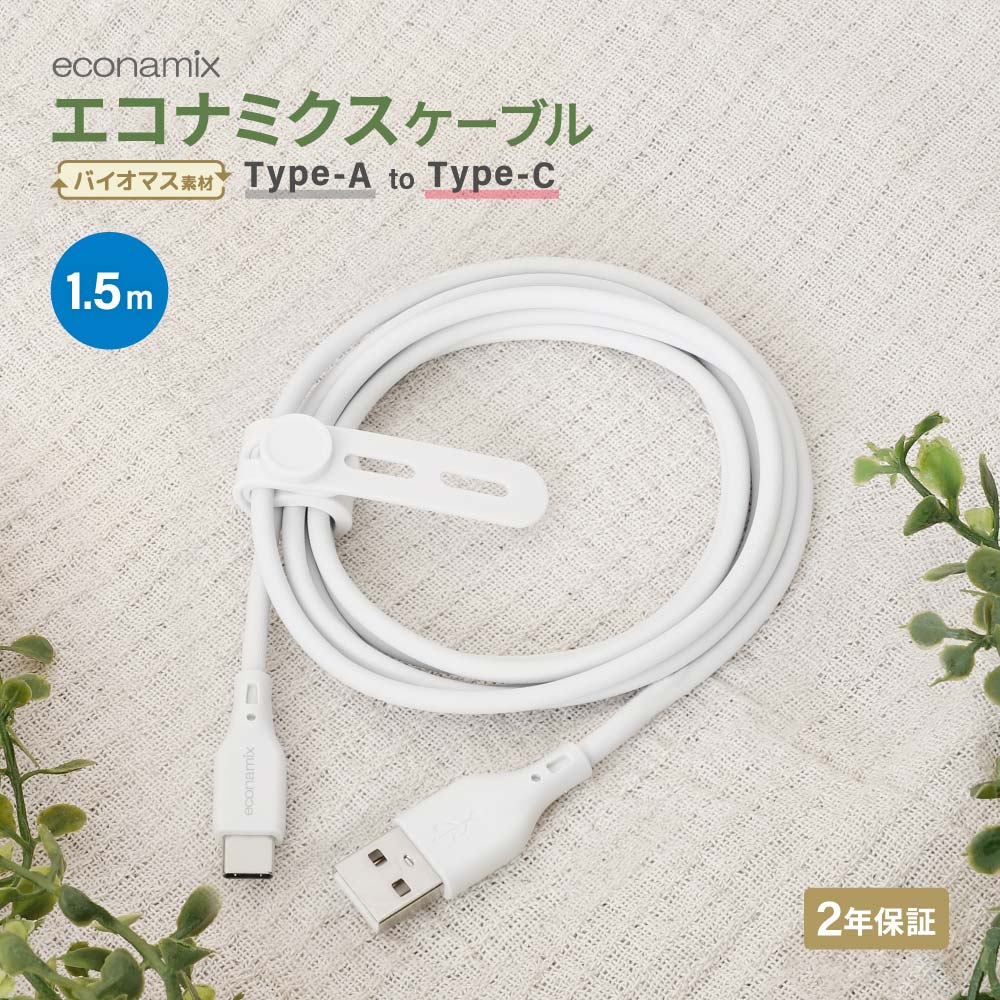 USB Type-A to USB Type-C エコナミクスケーブル 1.5ｍ ホワイト バイオマス素材使用 耐屈曲2万回以上 急速充電3A／データ転送