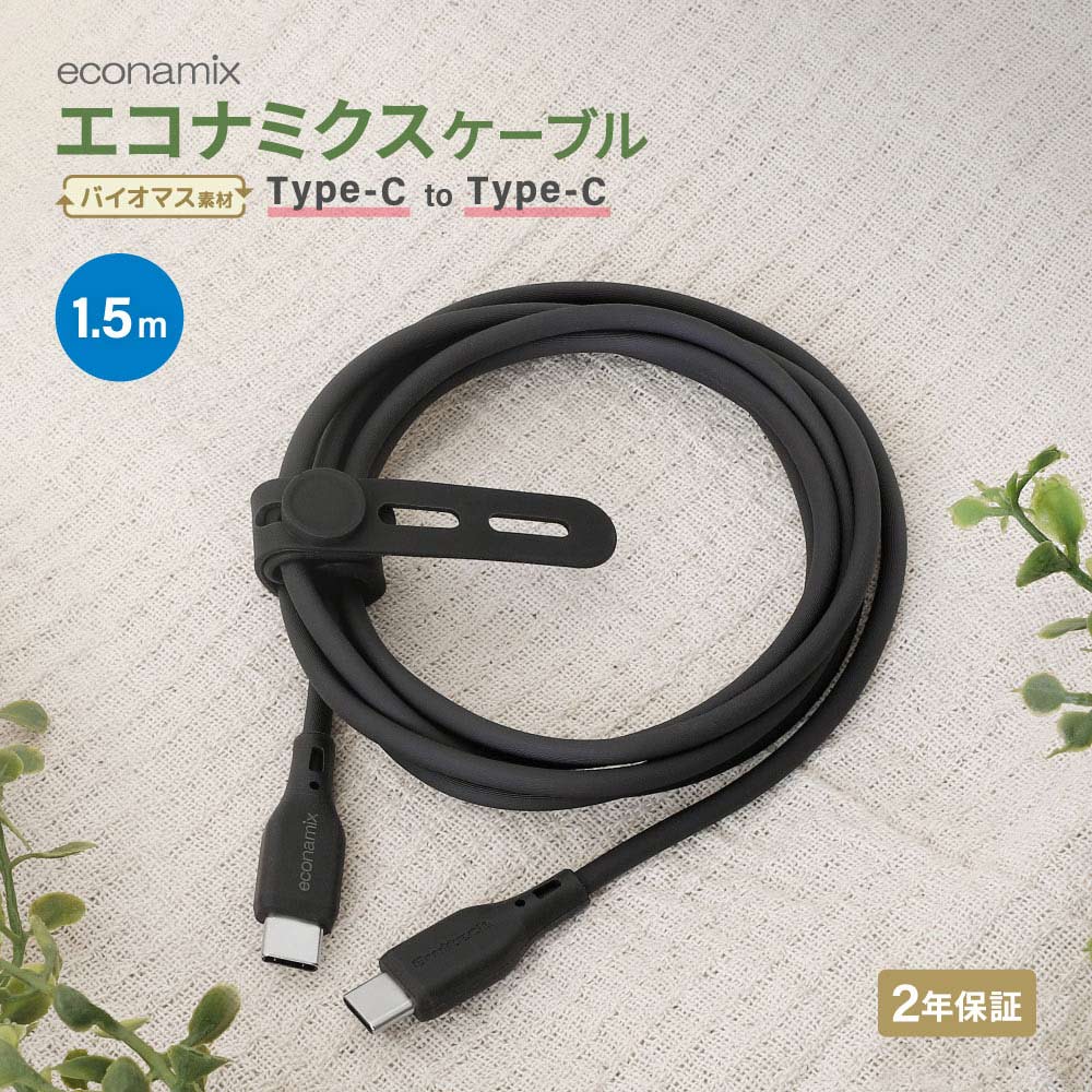USB Type-C to USB Type-C エコナミクスケーブル 1.5m ブラック バイオマス素材使用 耐屈曲2万回以上 PD60W充電／データ転送