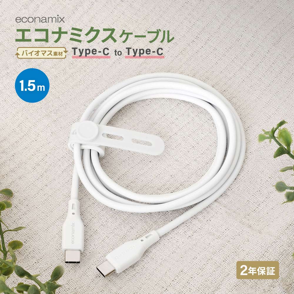 USB Type-C to USB Type-C エコナミクスケーブル 1.5m ホワイト バイオマス素材使用 耐屈曲2万回以上 PD60W充電／データ転送