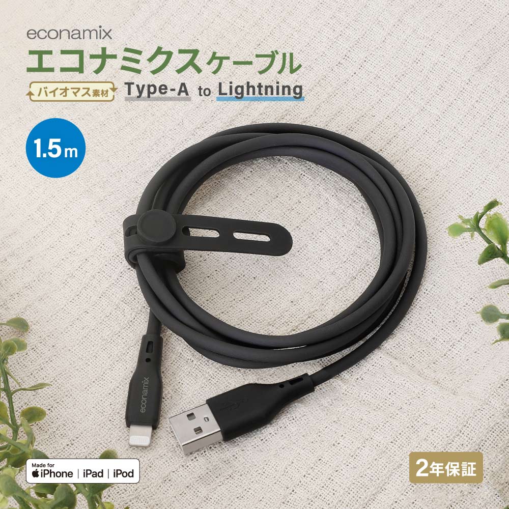 USB Type-A to Lightning エコナミクスケーブル 1.5m ブラック バイオマス素材使用 耐屈曲2万回以上 急速充電2.4A／データ転送