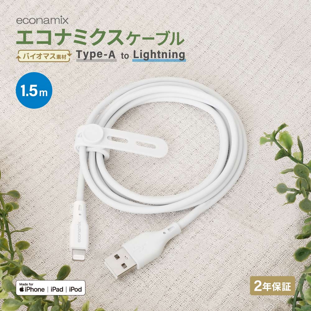 USB Type-A to Lightning エコナミクスケーブル 1.5m ホワイト バイオマス素材使用 耐屈曲2万回以上 急速充電2.4A／データ転送