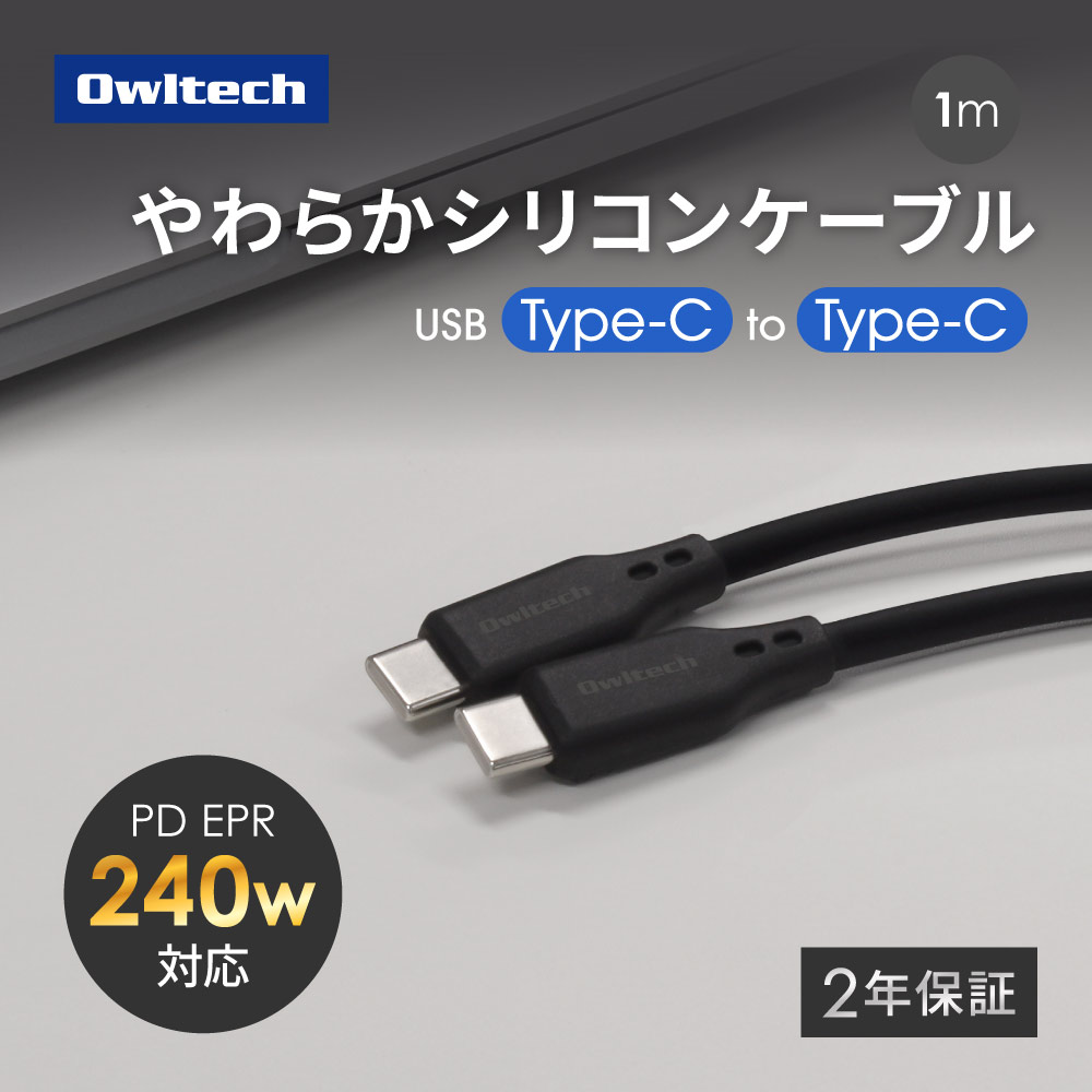 PD EPR 240W充電／データ転送 USB Type-C to USB Type-C シリコンケーブル 1ｍ ブラック 耐屈曲5万回以上