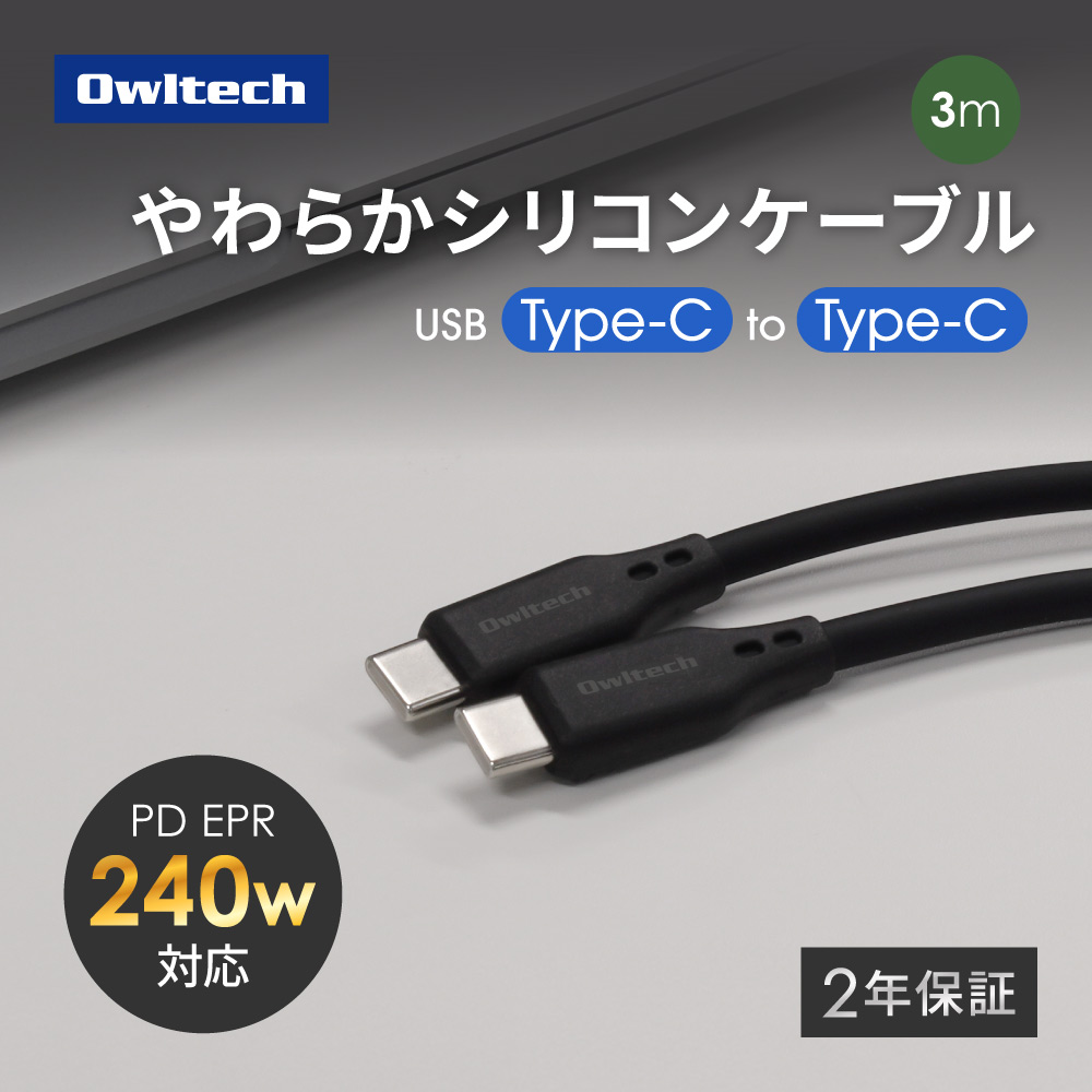 PD EPR 240W充電／データ転送 USB Type-C to USB Type-C シリコンケーブル 3ｍ ブラック 耐屈曲5万回以上