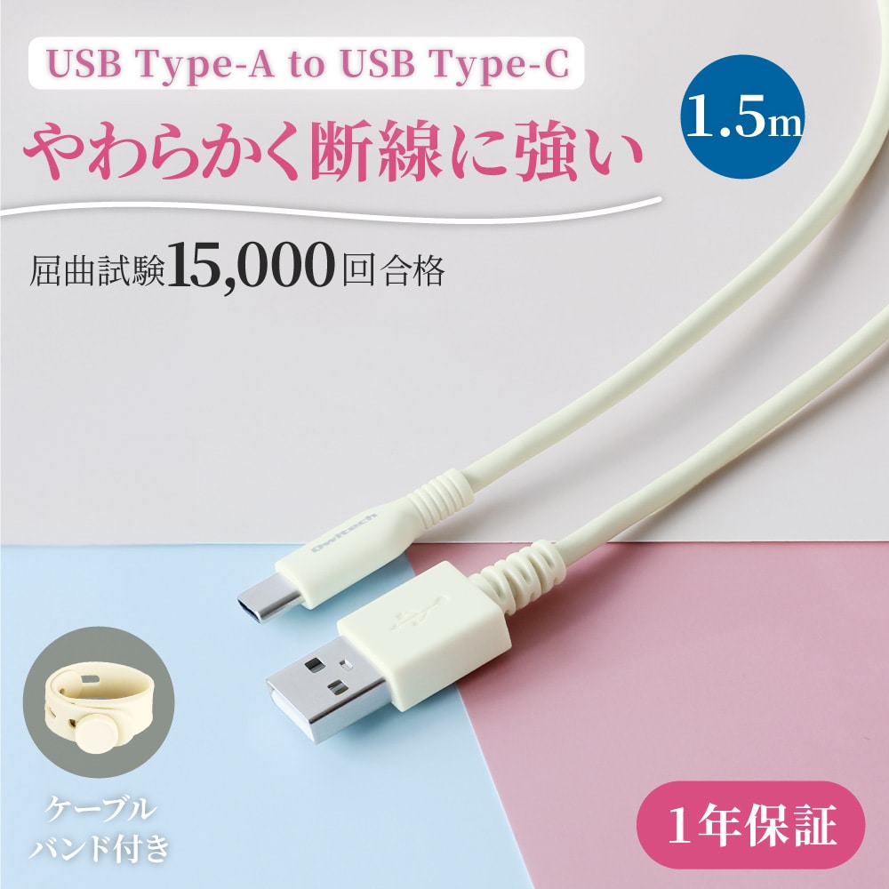 USB Type-A to USB Type-C ケーブル 1.5ｍ 急速充電3A／データ転送 やわらかくて丈夫 耐屈曲1.5万回以上