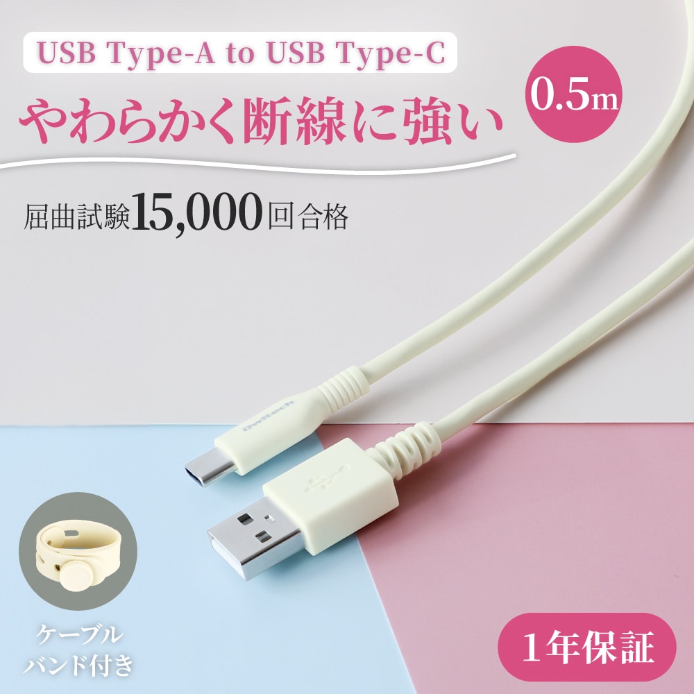 USB Type-A to USB Type-C ケーブル 0.5ｍ 急速充電3A／データ転送 やわらかくて丈夫 耐屈曲1.5万回以上
