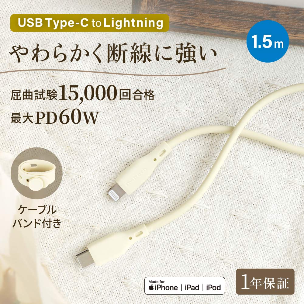 USB Type-C to Lightning ケーブル 1.5m PD60W充電／データ転送 やわらかくて丈夫 耐屈曲1.5万回以上