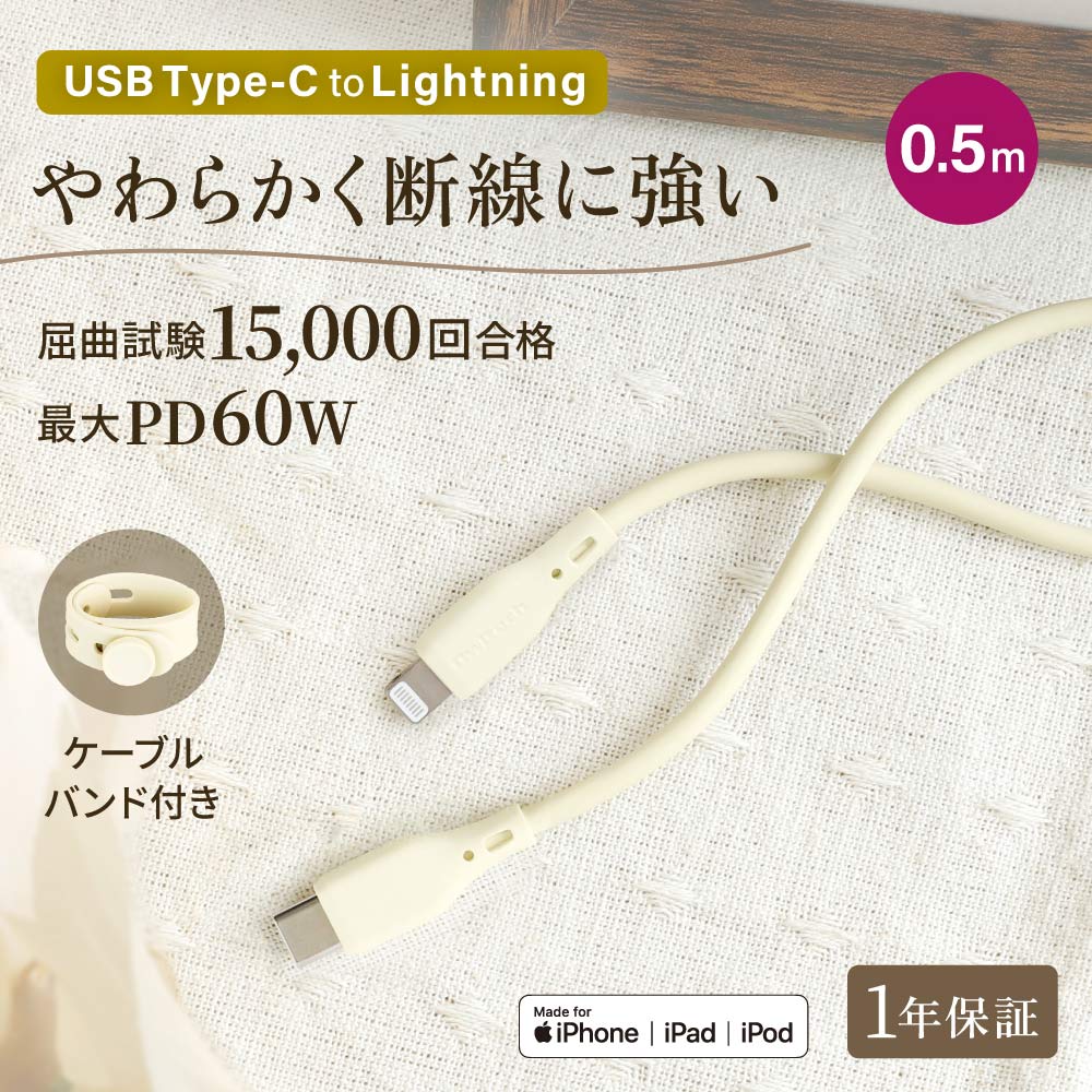 USB Type-C to Lightning ケーブル 0.5m PD60W充電／データ転送 やわらかくて丈夫 耐屈曲1.5万回以上