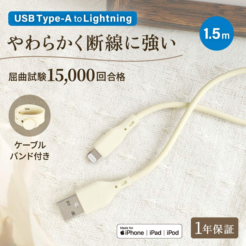 USB Type-A to Lightning ケーブル 1.5ｍ 急速充電2.4A／データ転送 やわらかくて丈夫 耐屈曲1.5万回以上