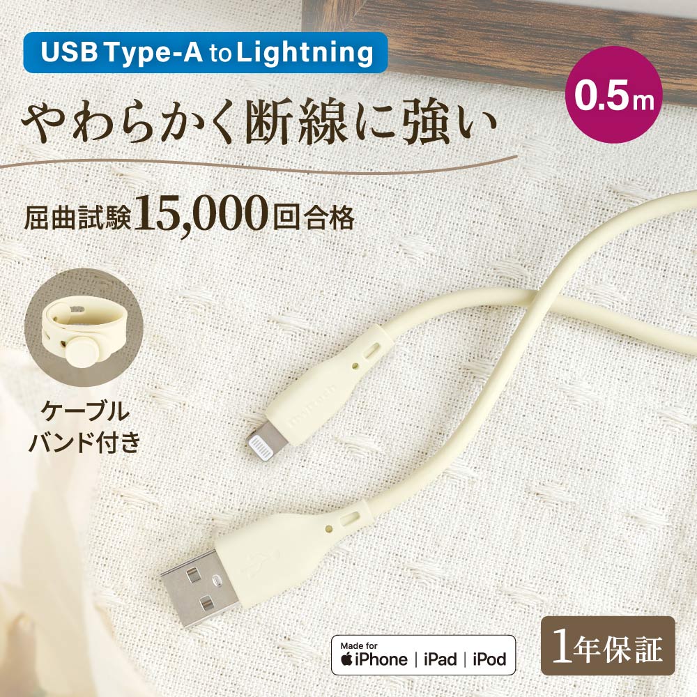 USB Type-A to Lightning ケーブル 0.5ｍ 急速充電2.4A／データ転送 やわらかくて丈夫 耐屈曲1.5万回以上