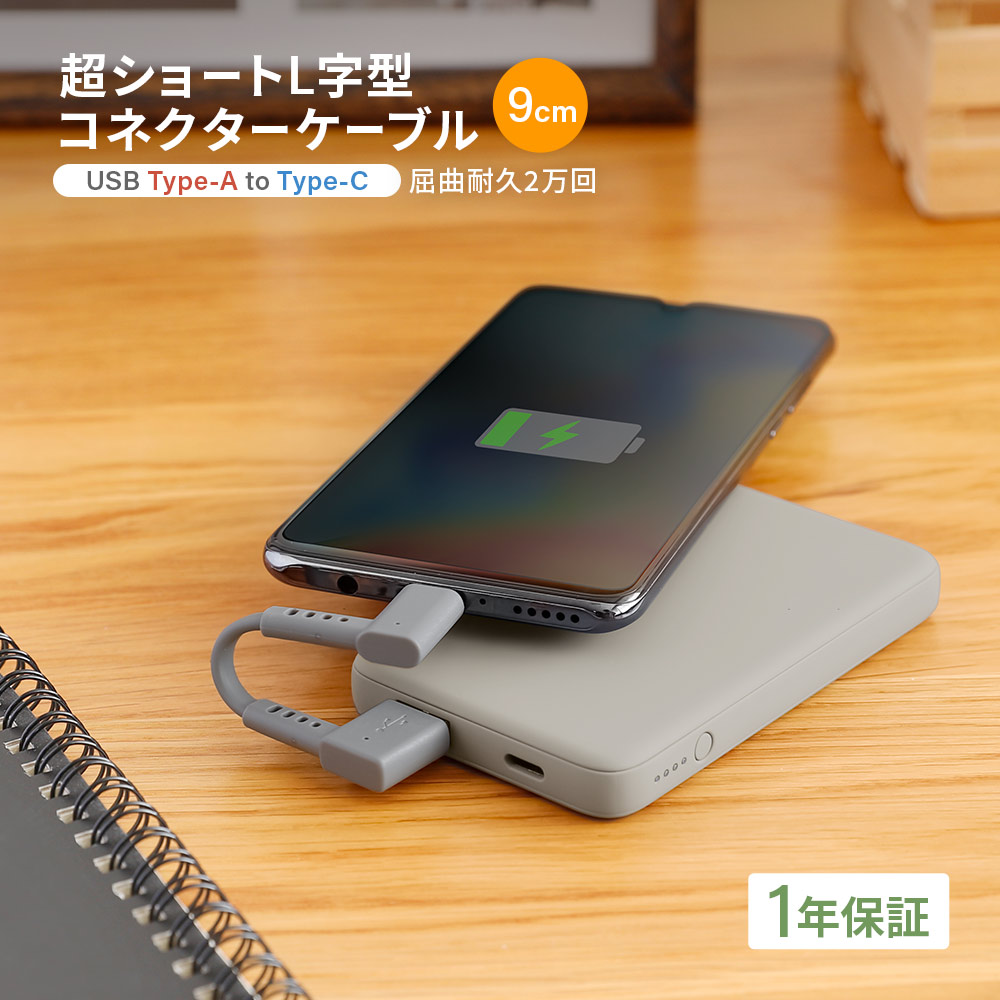 USB Type-A to USB Type-C L字コネクター ケーブル グレー 急速充電3A／データ転送 超ショートで断線に強い 耐屈曲2万回以上
