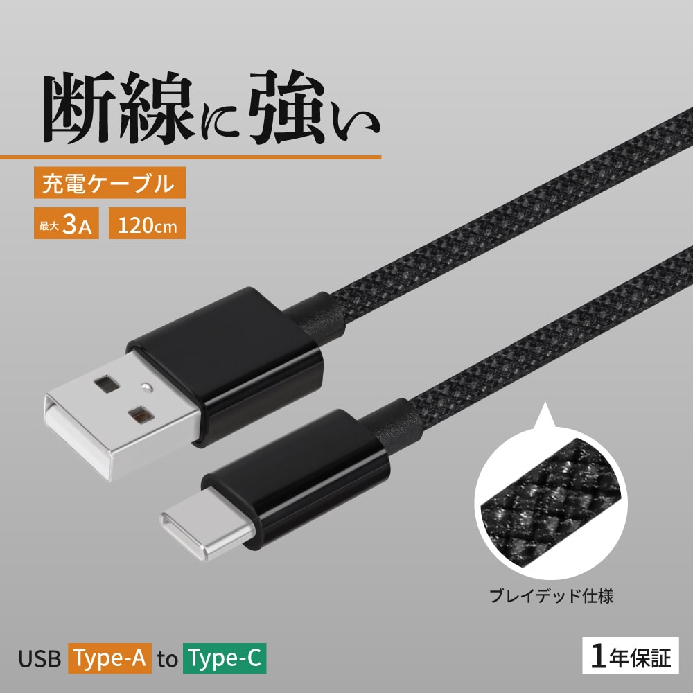 USB Type-A to USB Type-C ブレイデッドケーブル 1.2m ブラック 耐屈曲1万回 急速充電3A充電／データ転送
