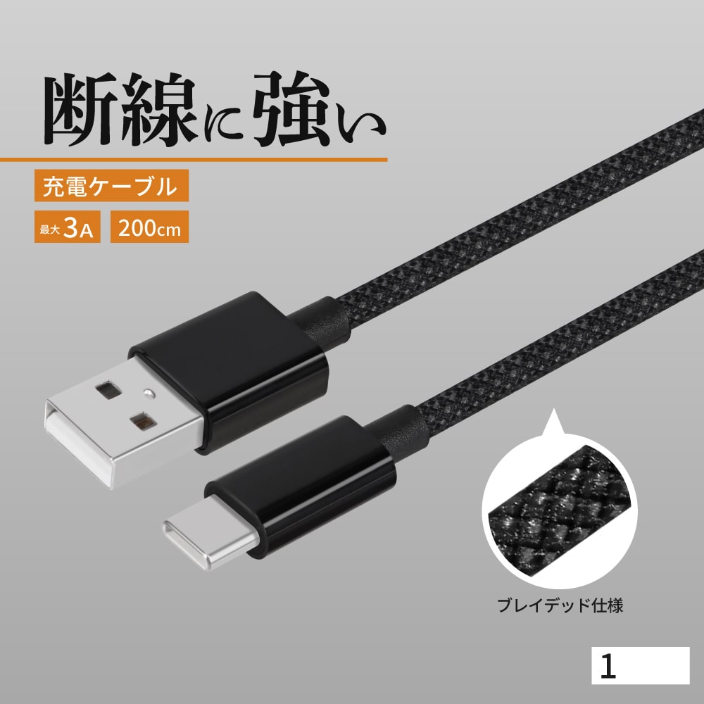 USB Type-A to USB Type-C ブレイデッドケーブル 2m ブラック 耐屈曲1万回 急速充電3A充電／データ転送