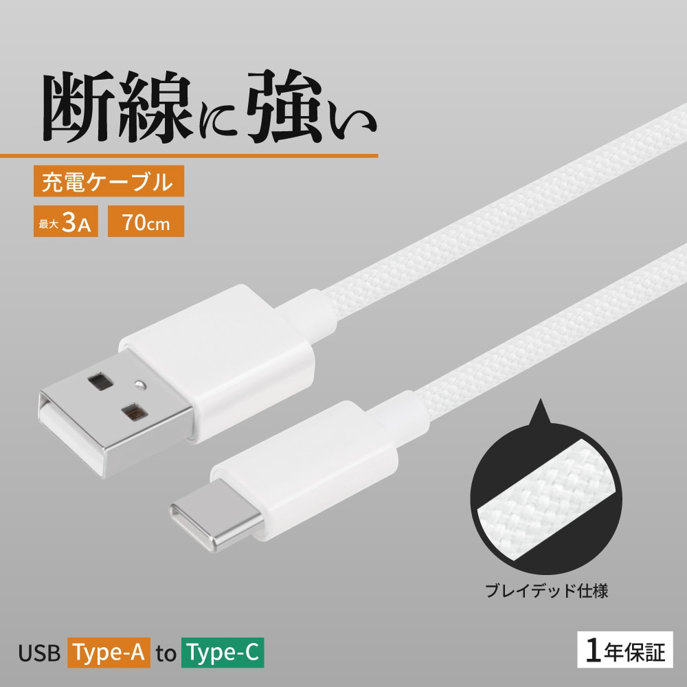 USB Type-A to USB Type-C ブレイデッドケーブル 70cm ホワイト 耐屈曲1万回 急速充電3A充電／データ転送