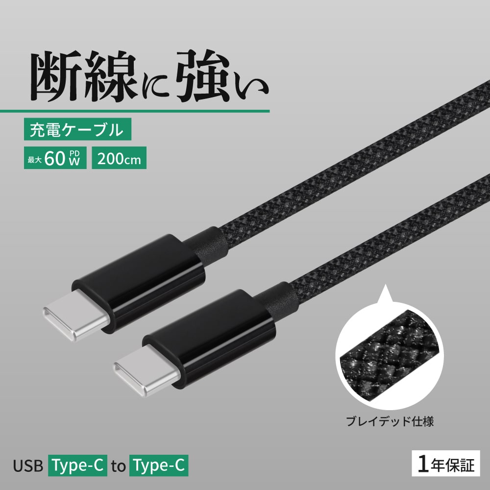 USB Type-C to USB Type-C ブレイデッドケーブル 2ｍ ブラック 耐屈曲1万回 PD60W充電／データ転送